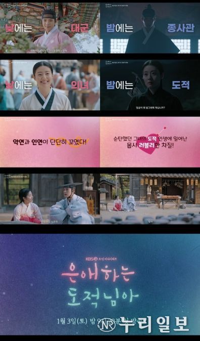 사진 제공: KBS 2TV 새 토일 미니시리즈 <은애하는 도적님아> 종합 예고 영상 캡처