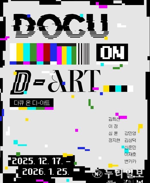 ‘다큐 온-디 아트’ 개막