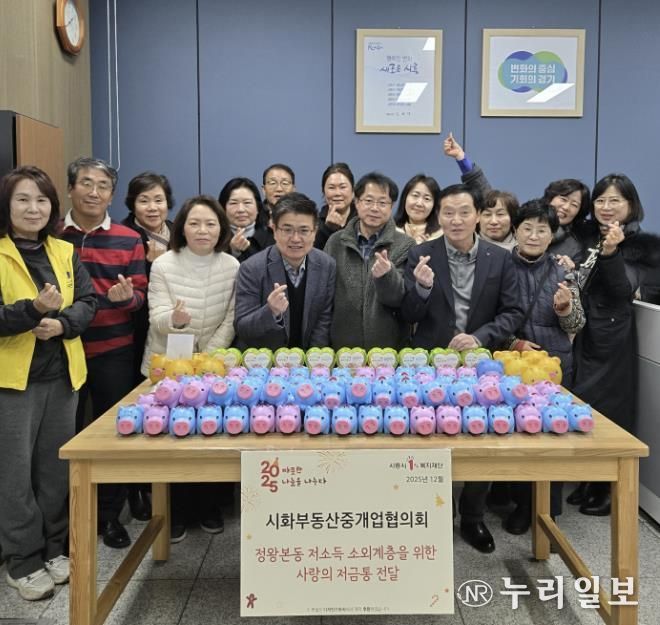 시화부동산중개업협의회, 시흥시 정왕본동에 사랑의 저금통 전달