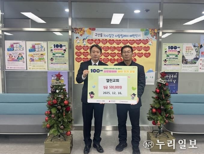 의정부시 고산동, 열린교회 성금 50만 원 기부로 100일간 사랑릴레이 참여