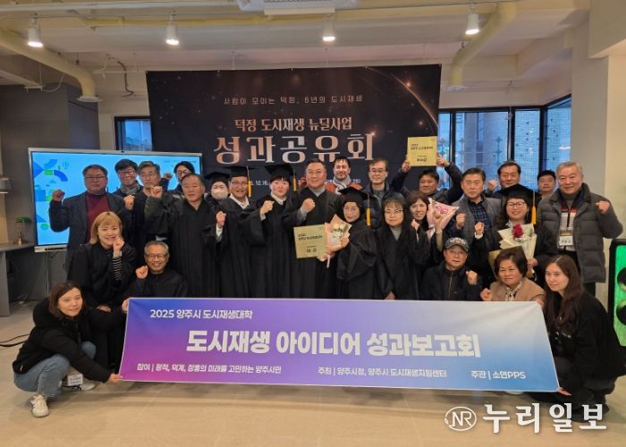 양주시, ‘2025 양주시 도시재생대학’ 성과공유회 및 수료식 개최