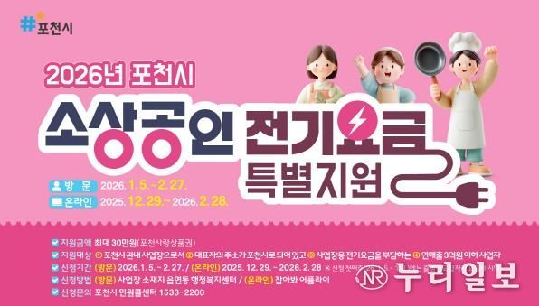 포천시, 소상공인 전기요금 최대 30만 원 지원