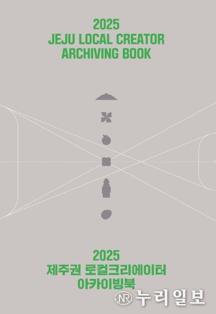 2025 제주권 로컬크리에이터 아카이빙북