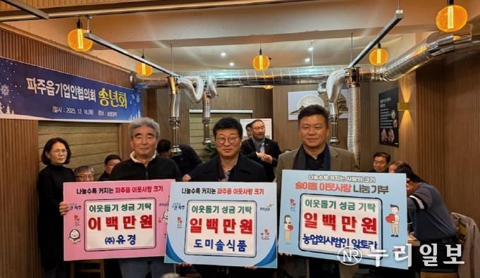 파주시 파주읍, 농업회사법인(주)알토란, 도미솔식품, ㈜유경 이웃돕기 성금 기탁받아