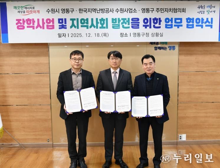 수원시 영통구, 한국지역난방공사(사장 정용기) 수원지사·구 주민자치협의회와 지역 인재 육성을 위한 장학사업 협약 체결