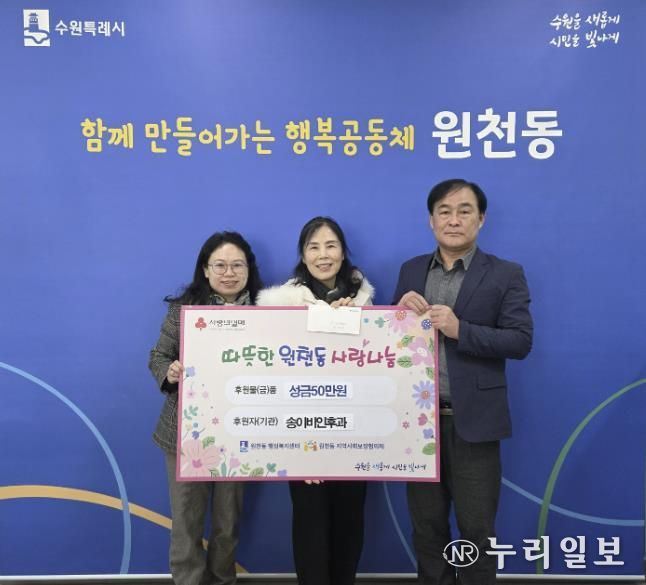 송이비인후과 성금 50만 원, 수원시 영통구 원천동행정복지센터에 전달