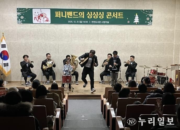 연천도서관, '퍼니밴드 싱싱싱 콘서트' 성공적으로 마무리