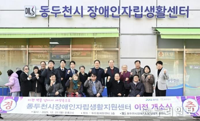 동두천시장애인자립생활지원센터, 새 공간 이전에 따른 개소식 개최