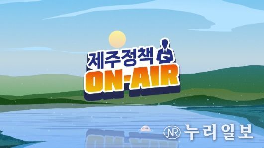 제주정책 ON-AIR