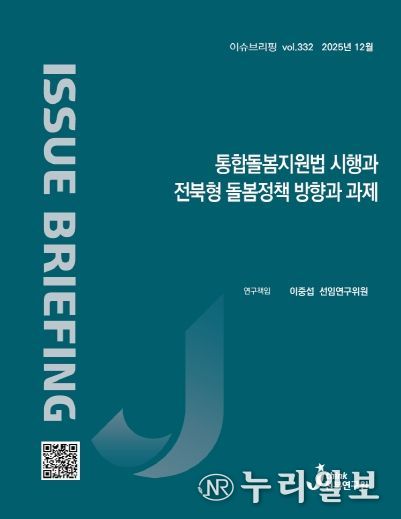 (표지) 이슈브리핑_332호_통합돌봄지원법 시행과 전북형 돌봄정책 방향과 과제
