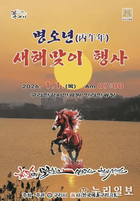 구리시, 2026 병오년(丙午年) 새해맞이 행사 개최