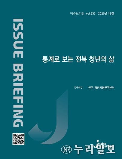 (표지) 이슈브리핑_333호_통계로 보는 전북 청년의 삶