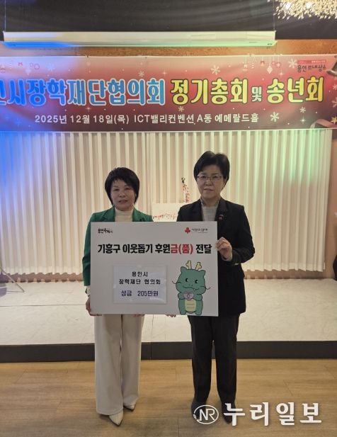 용인시장학재단협의회(대표 유미경)는 18일 연말 송년회를 진행하면서 기흥구에 이웃돕기 성금 205만원을 전달했다.