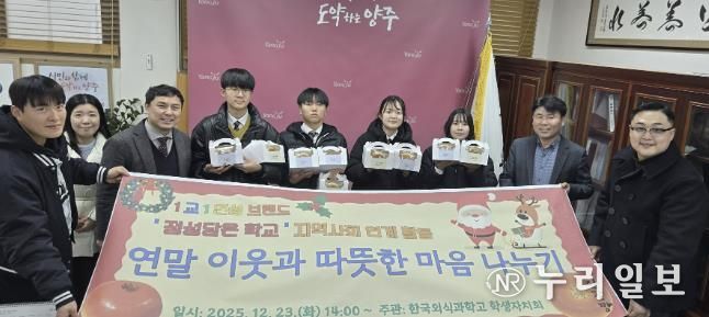 한국외식과학고 학생들, 양주시 이웃돕기 성품 기부