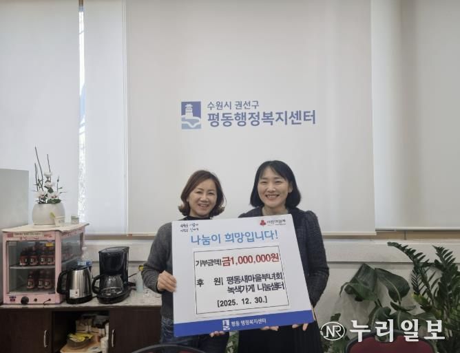 수원시 권선구 평동 새마을부녀회, 녹색가게 수익금 이웃돕기 성금으로 기탁