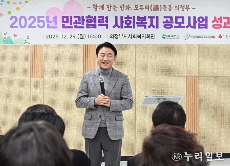 김동근 시장이 12월 29일 ‘2025년 민관협력 사회복지 공모사업 성과보고회’에서 인사말을 하고 있다.
