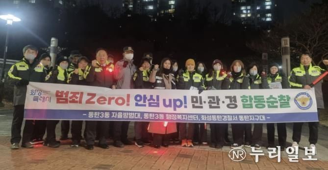 화성특례시 동탄3동이 지난 30일 민관경 합동순찰을 실시했다