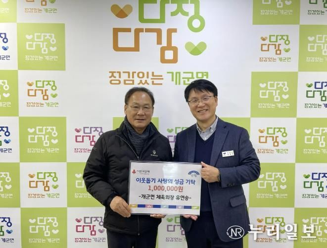 양평군 개군면 체육회장 유연송, 새해 첫 기부로 따뜻한 나눔 실천