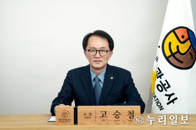 고승철 제주관광공사 사장