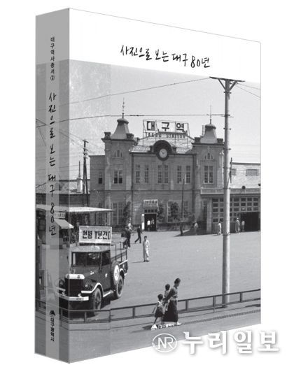 ‘사진으로 보는 대구 80년’ 표지