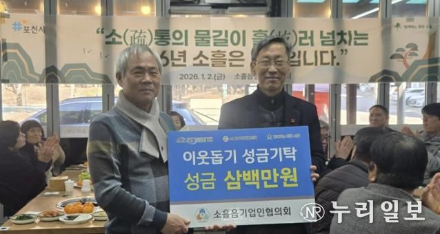포천시 소흘읍기업인협의회, 이웃돕기 성금 300만 원 기탁