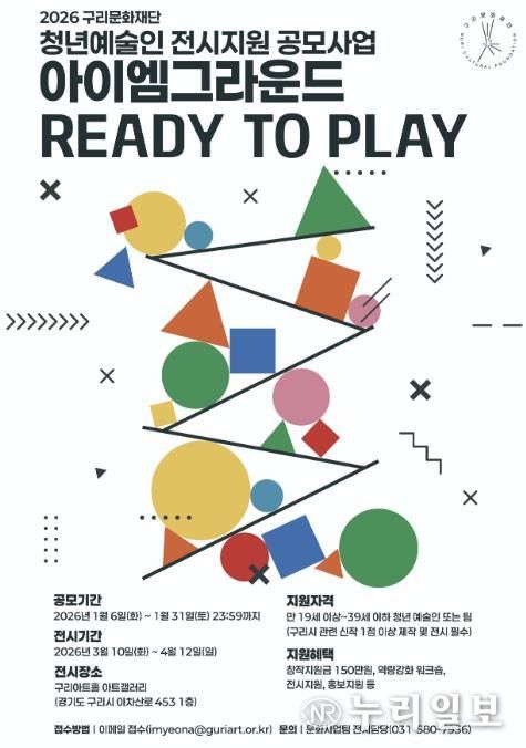 구리문화재단 2026년 청년예술인 전시지원 공모사업 포스터