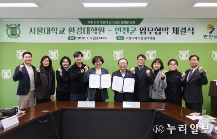 연천군–서울대학교 환경대학원, 탄소중립·지속가능한 발전 협력 업무협약 체결