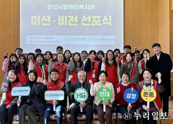 안성시장애인복지관, 2026년 ‘미션·비전 선포식’ 개최
