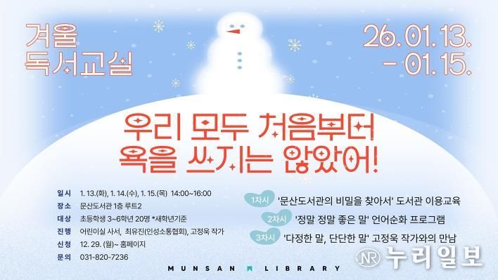 파주시 문산도서관, 2026년 겨울독서교실 운영