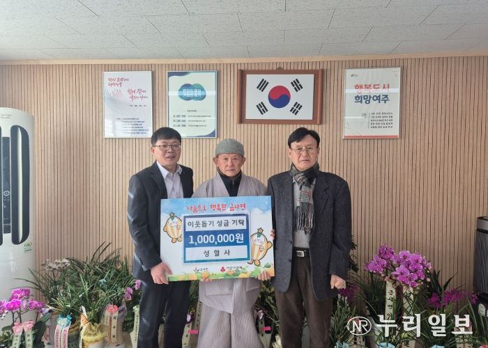 여주시 성혈사, 금사면에 이웃돕기 성금 100만원 기탁