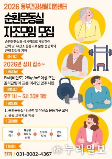 양주시 보건소, 동부건강생활지원센터 순환운동실 자조모임 참가자 수시 모집