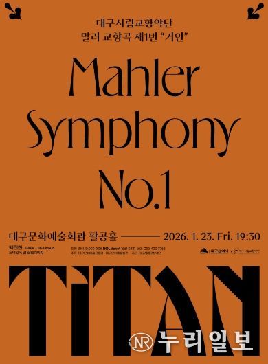 대구시향의 말러 ‘거인’