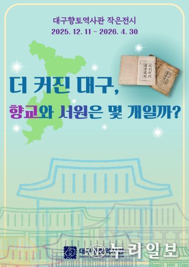 2026 신년맞이 제50회 ‘달구벌 역사문화 알기’