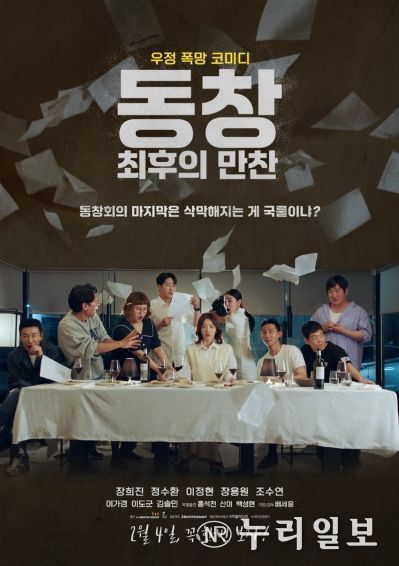 '동창 : 최후의 만찬'