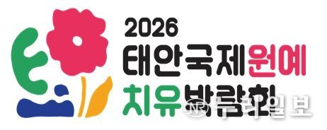 태안국제원예치유박람회