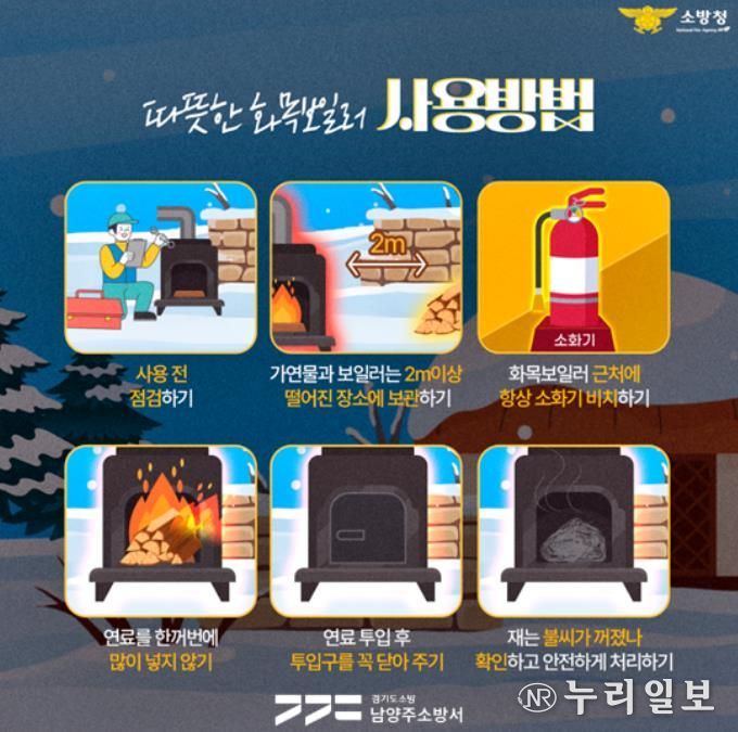 남양주소방서, 겨울철 화목보일러 화재 예방 안전수칙 당부