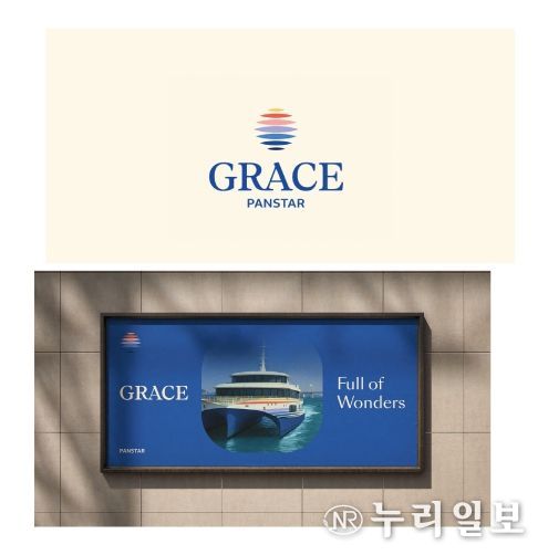 Grace호 브랜드 리뉴얼 통합 디자인 혁신