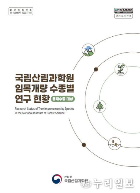 '국립산림과학원 임목개량 수종별 연구 현황' 간행물 표지