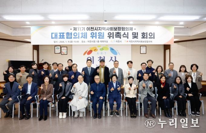 26년 제11기 이천시 지역사회보장 대표 및 실무협의체 위원 위촉