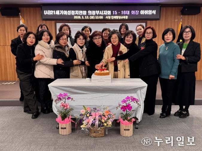 (사)21세기여성정치연합 의정부시지회, 제14‧15대 및 제16대 회장 이‧취임식