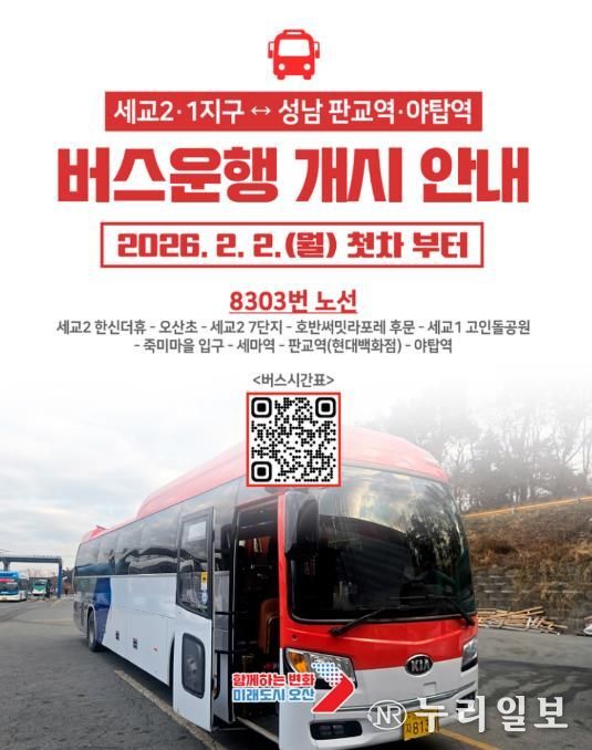 오산 세교1·2지구–성남 잇는 8303번 직행버스 운행