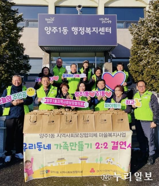 양주시 양주1동 지역사회보장협의체 '우리동네 가족만들기 2대2 결연사업' 실시