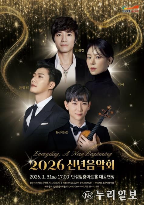 안성맞춤아트홀, ‘2026 신년음악회’ 1월 31일 개최