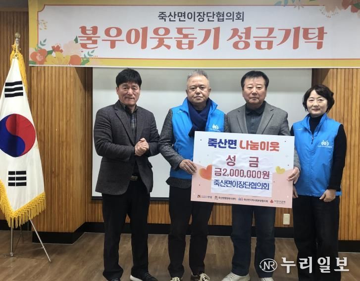 안성시 죽산면이장단협의회, 이웃사랑 실천 성금 200만 원 기탁