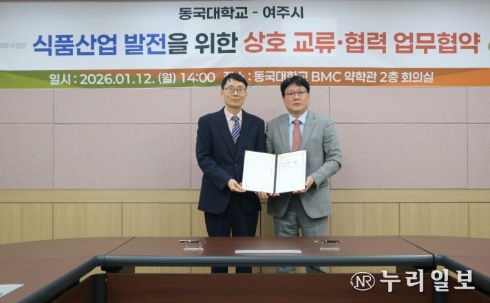 여주시⁃동국대학교 식품산업 발전을 위한 상호 교류협력⁃업무협약 체결