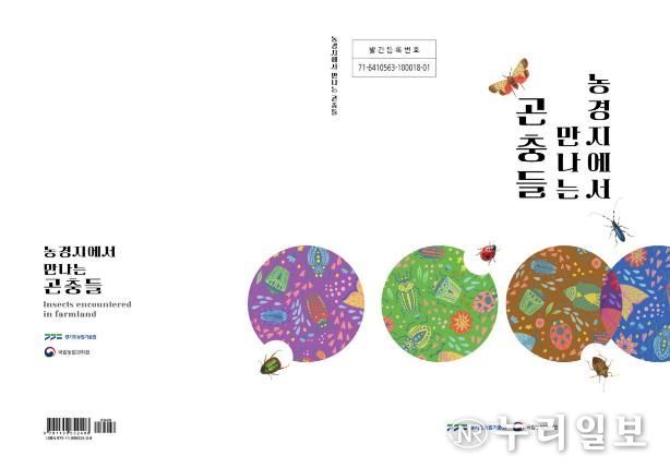 농경지에서 만나는 곤충들