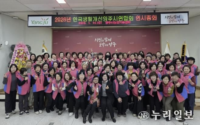 한국생활개선양주시연합회, 2026년 연시총회 및 새해영농실용교육 개최