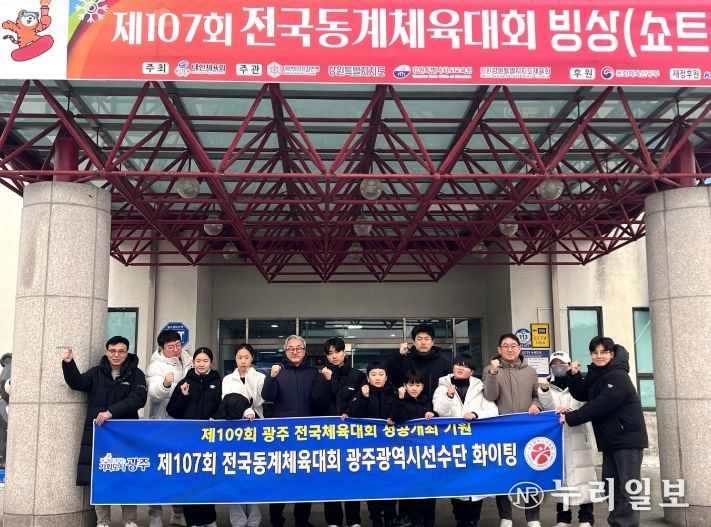 제107회 전국동계체육대회 광주선수단 격려