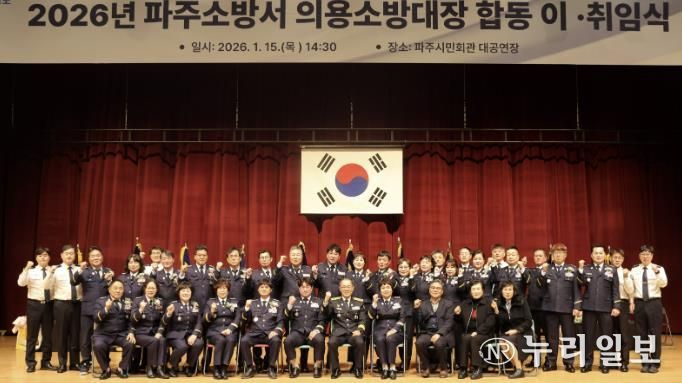 헌신은 이어지고, 사명은 계속된다...파주 의용소방대장 이‧취임식 개최