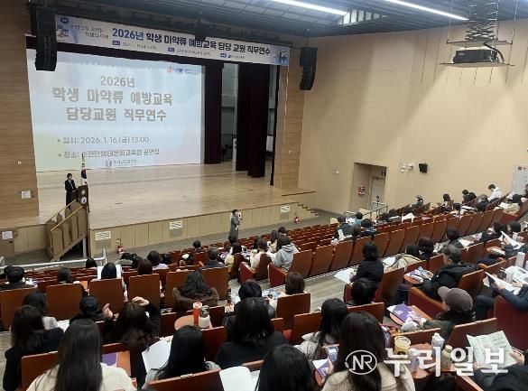 16일 순천만생태문화교육원에서 ‘학생 마약류 예방교육 담당교원 직무연수’가 진행되고 있다.